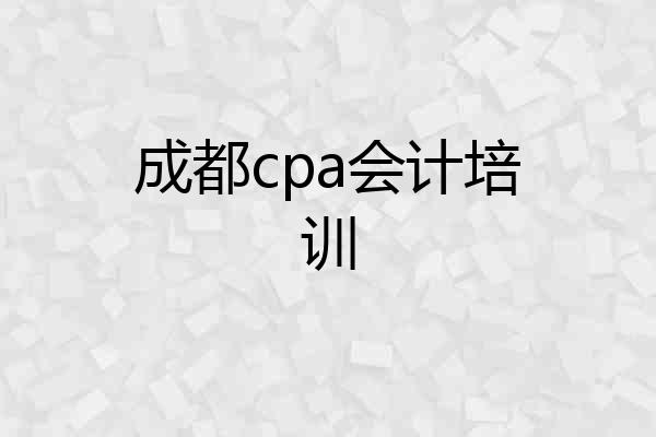 成都cpa会计培训