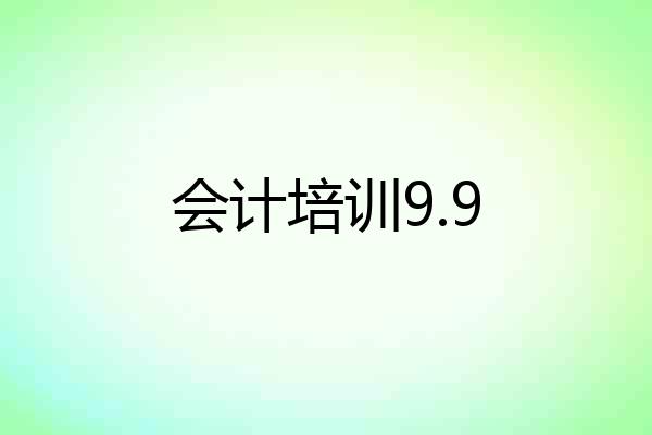 会计培训9.9