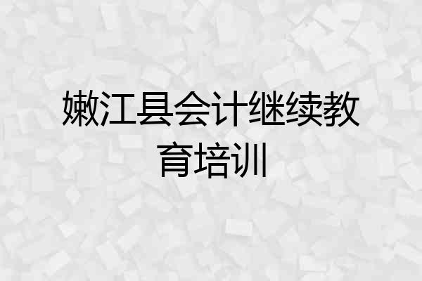 嫩江县会计继续教育培训