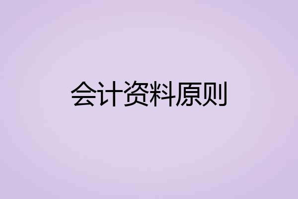 会计资料原则