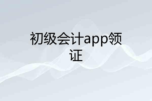 初级会计app领证