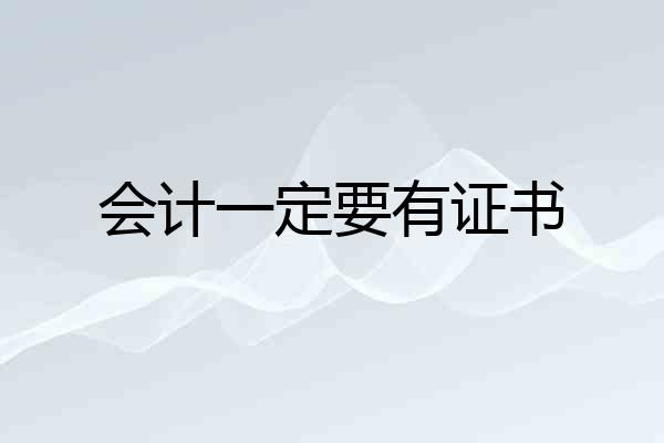 会计一定要有证书