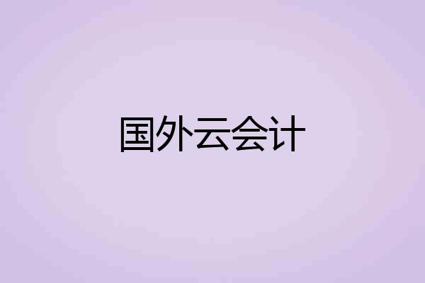国外云会计