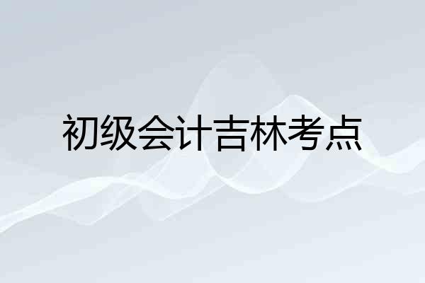 初级会计吉林考点