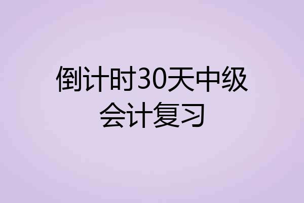 倒计时30天中级会计复习