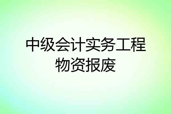 中级会计实务工程物资报废