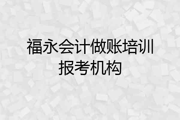 福永会计做账培训报考机构