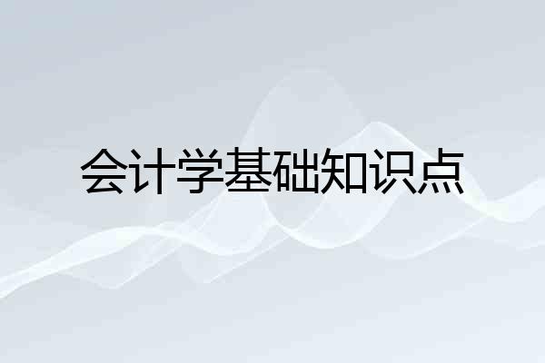 会计学基础知识点
