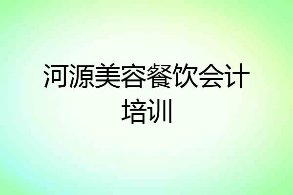 河源美容餐饮会计培训