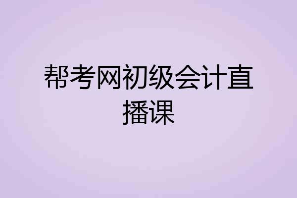 帮考网初级会计直播课