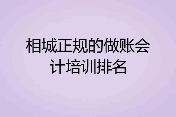 相城正规的做账会计培训排名