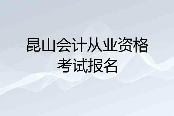 昆山会计从业资格考试报名