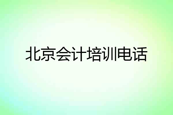北京会计培训电话