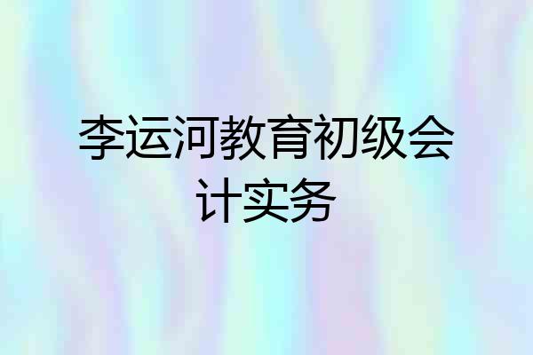李运河教育初级会计实务