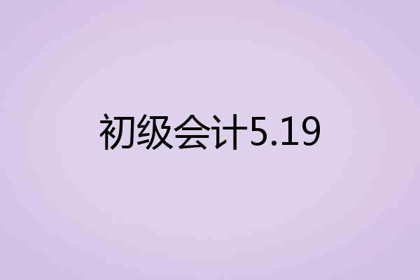 初级会计5.19