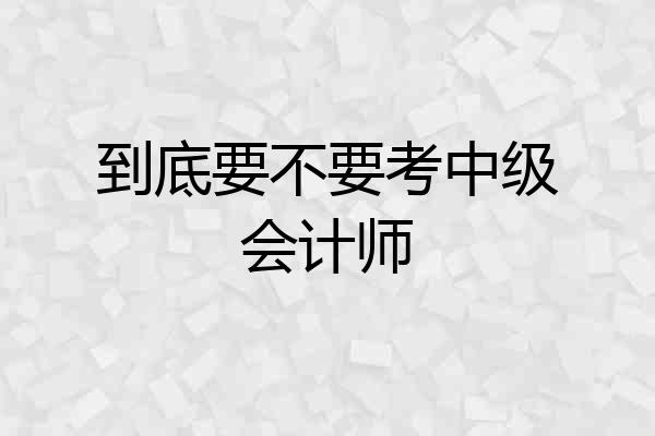 到底要不要考中级会计师
