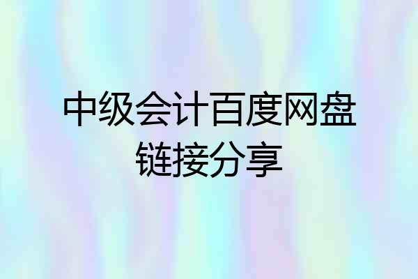 中级会计百度网盘链接分享