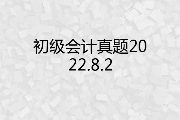 初级会计真题2022.8.2