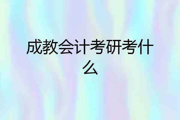 成教会计考研考什么