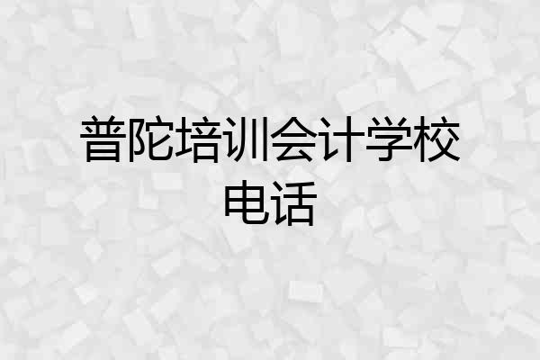 普陀培训会计学校电话