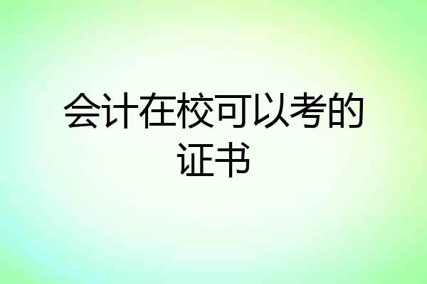 会计在校可以考的证书