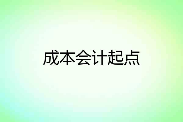 成本会计起点