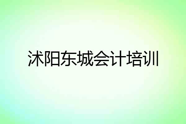 沭阳东城会计培训