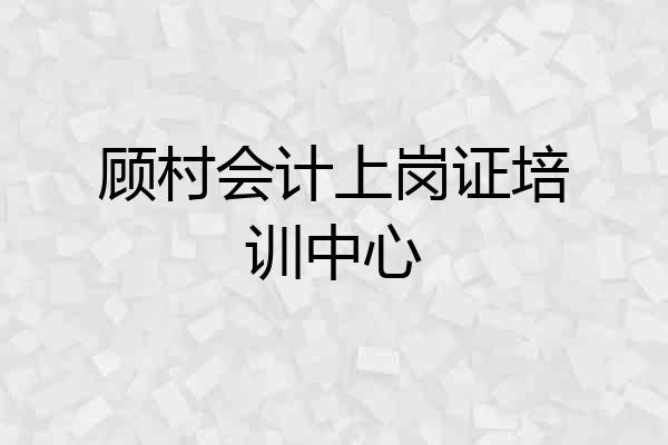 顾村会计上岗证培训中心