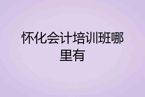 怀化会计培训班哪里有
