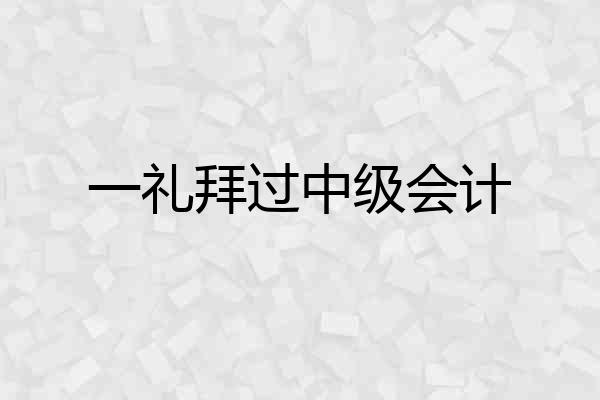 一礼拜过中级会计
