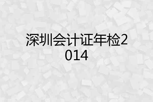 深圳会计证年检2014