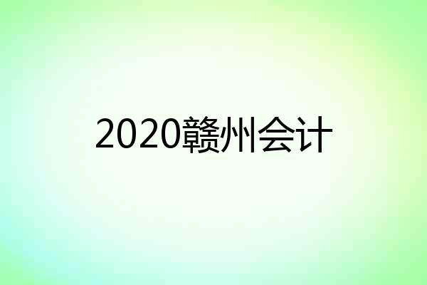 2020赣州会计