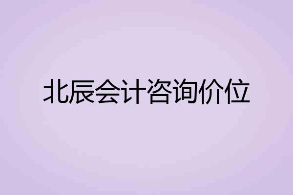 北辰会计咨询价位