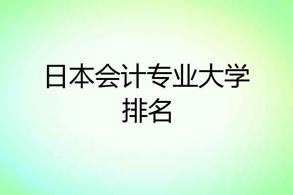 日本会计专业大学排名