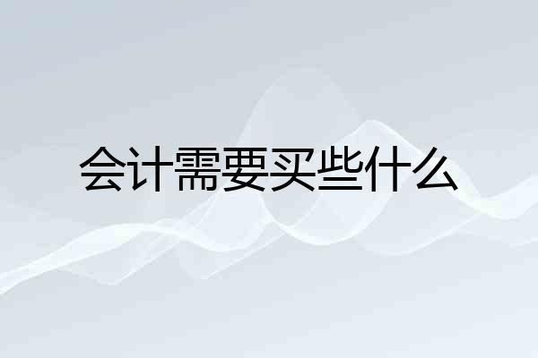 会计需要买些什么
