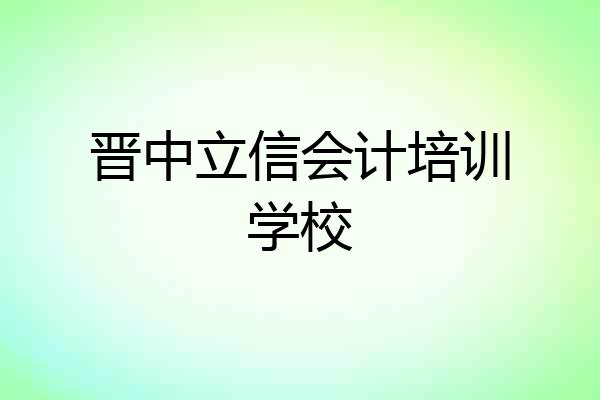 晋中立信会计培训学校