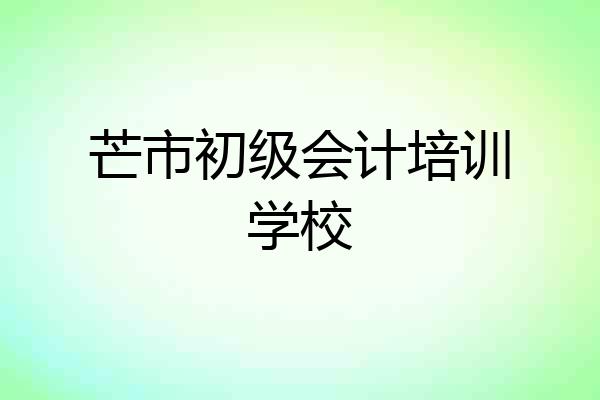 芒市初级会计培训学校