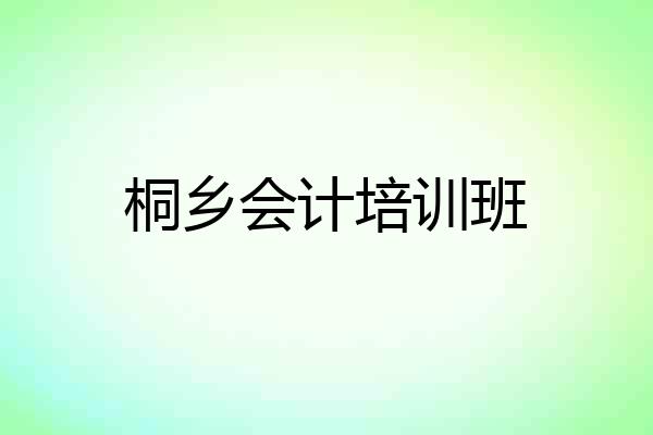桐乡会计培训班