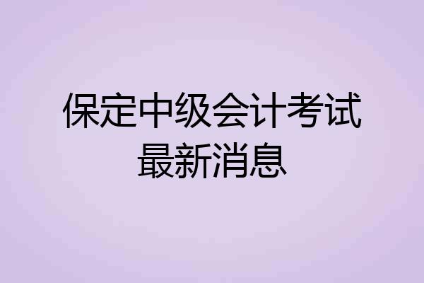 保定中级会计考试最新消息