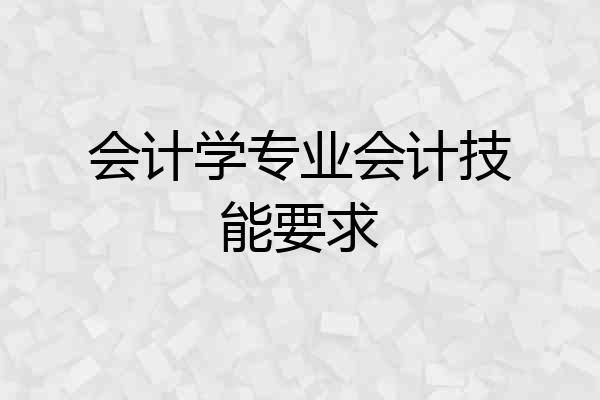 会计学专业会计技能要求