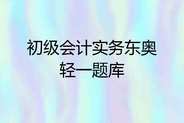 初级会计实务东奥轻一题库