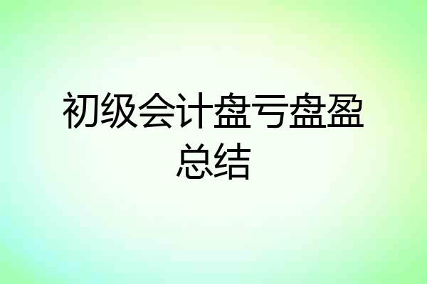 初级会计盘亏盘盈总结