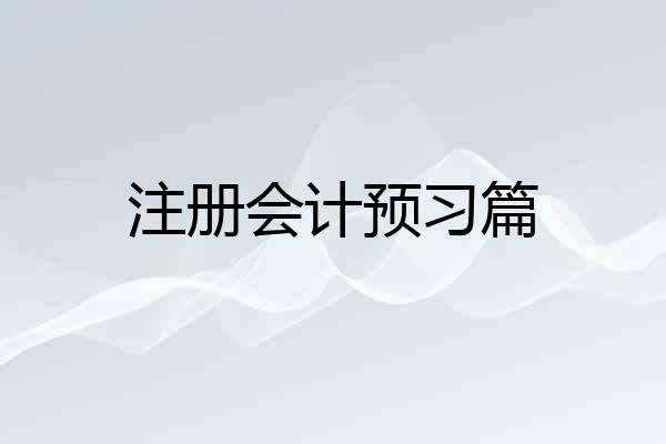 注册会计预习篇