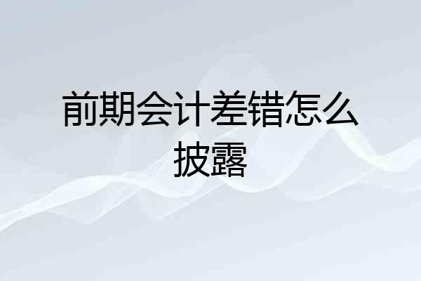 前期会计差错怎么披露