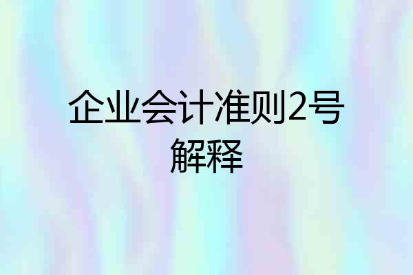 企业会计准则2号解释