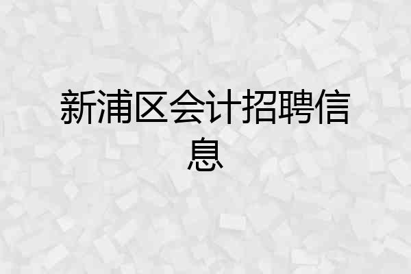 新浦区会计招聘信息