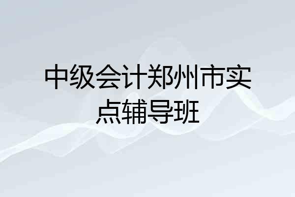 中级会计郑州市实点辅导班