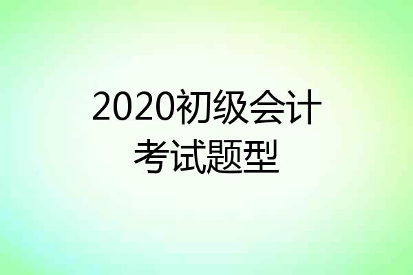 2020初级会计考试题型