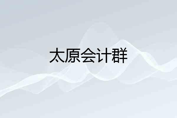 太原会计群