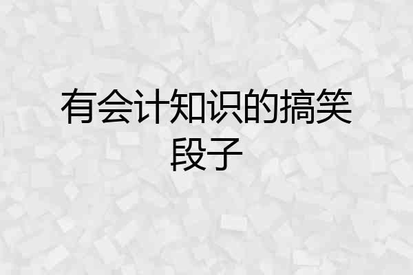 有会计知识的搞笑段子